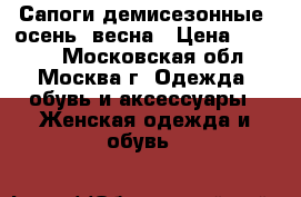 Сапоги демисезонные/ осень /весна › Цена ­ 1 000 - Московская обл., Москва г. Одежда, обувь и аксессуары » Женская одежда и обувь   